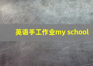 英语手工作业my school